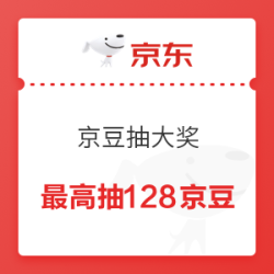 京东 京豆抽大奖 抽奖消耗20京豆