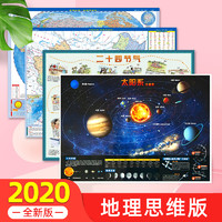 《中国地图+世界地图+太阳系+二十四节气》地理思维版 4张