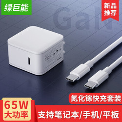 绿巨能 65W充电器氮化镓快充type-c电脑pd电源苹果macbook小米华为荣耀笔记本 GaN 65W充电器套装（需用券）