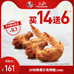 KFC 肯德基 新奥尔良烤翅 买14送6兑换券