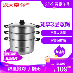 炊大皇(COOKER KING)蒸锅家用锅具大容量不锈钢三层加厚蒸笼蒸馒头包子电磁炉煤气灶ZG28ZX *3件