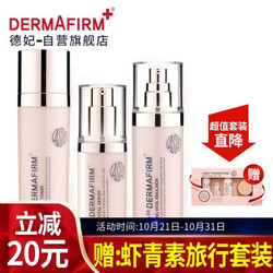 德妃Dermafirm虾青素水乳精华套装(爽肤水140ml+乳液120ml+精华30ml)(紧致舒缓修护 韩国进口)