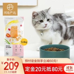 网易严选 全价成猫粮居家宠物主粮成猫猫咪食品 5.4kg/袋