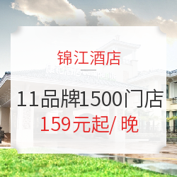 周末可用!锦江酒店 百城1500家门店 1晚通兑房券