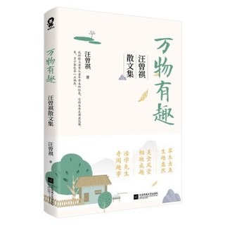 京东PLUS会员：《万物有趣：汪曾祺散文集》