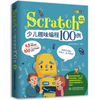 《Scratch少儿趣味编程100例》