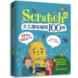 京东PLUS会员：《Scratch少儿趣味编程100例》