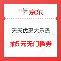 京东 天天优惠大乐透抽5元无门槛优惠券