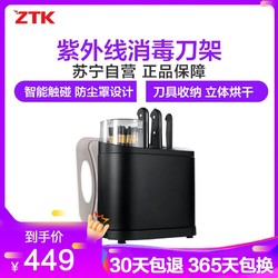 ZTK智能消毒刀架刀具筷筒盒置物架紫外线烘干筷子消毒机家用 黑色