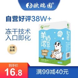 欧瑞园 羊奶溶豆零食益生菌儿童零食冻干技术营养高钙入口即化固体饮料 羊奶原味 *3件