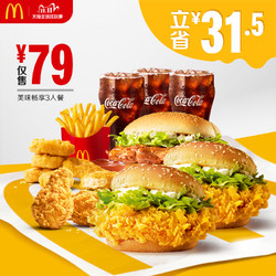McDonald's 麦当劳 美味畅享3人餐 单次券