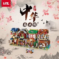 移动专享：LOZ 俐智 中华街新四件套