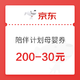 优惠券码：京东陪伴计划 200减30元优惠券