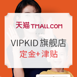 天猫 VIPKID旗舰店 双11预售