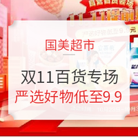 促销活动：国美超市 11.11提前购 百货专场