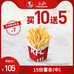 KFC 肯德基 薯条(中) 买10送5兑换券 电子兑换券 