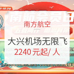 南方航空 10月会员日，瓜分5000万里程，