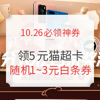 10.26必领神券：京东16元白条周卡、顺丰速运30元券包