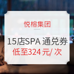 部分享买1送1!悦榕集团 全国15店SPA通兑券