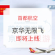 首都航空，北京进出港航线“无限飞”！周末/平日通用！至明年6月！