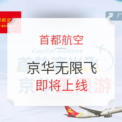 首都航空,北京进出港航线“无限飞”!周末/平日通用!至明年6月!
