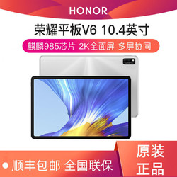 HONOR 荣耀 V6 10.4英寸平板电脑 6GB+128GB WiFi版