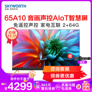 创维（SKYWORTH）65A10 65英寸4K超高清 AI声控超薄全面屏 2 64G 液晶平板电视机