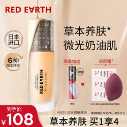 红地球（red earth）日本进口明星草本粉底液遮瑕轻薄无妆感裸妆精华F401（自然色）经典款 30g *2件