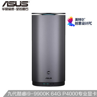 华硕ProArt PA90 创意设计电脑主机 (i9-9900K 64G 512GSSD 1T P4000专业显卡 正版Win10 三年上门)