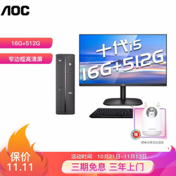 AOC 十代i5-10400 16G 512G SSD 三年上门 商务键鼠 23.8英寸高清