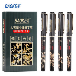 BAOKE 宝克 PC2878 大容量中性笔 黑色 0.7mm 12支