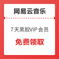 网易云音乐 7天黑胶VIP会员