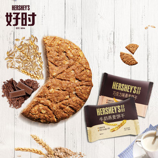 好时 HERSHEY'S巧克力牛奶燕麦饼干组合装400g  健康 零食