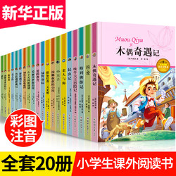 买2送1】发20本小学生名著彩阅读书籍适合二三必读课外书绿野仙踪8-12岁老师推荐带拼音读物