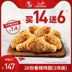 KFC 肯德基 香辣鸡翅（2块装）买14送6兑换券 