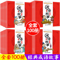 全套100册 成语故事大全 儿童绘本0-3-6周岁 成语故事 十万个为什么 四大名著全套注音版4册