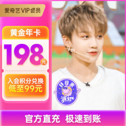 爱奇艺VIP会员黄金年卡