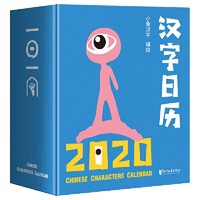 小象汉字日历2020