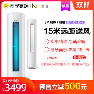 央企控股|Kmini3匹快速冷暖客厅纯铜管圆柱空调柜机KFR-72LW/H3CM