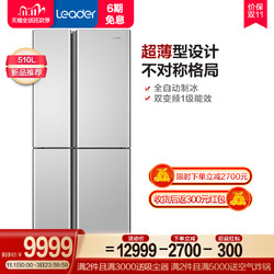 海尔Leader/统帅 icase系列十字对开门冰箱变频智能纤薄无霜510L