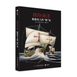 《探险海洋：航海史上的“船”说》