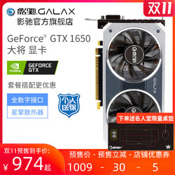 影驰GeForce GTX1650 4G大将电脑台式机独显电竞吃鸡独立游戏显卡 *9件