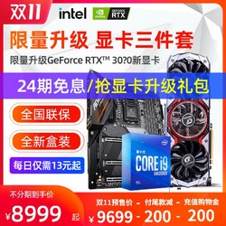 24期免息 七彩虹RTX2070 super显卡搭i9 10900KF主板CPU套装 30