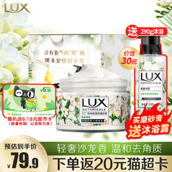 LUX/力士小苍兰香与烟酰胺身体磨砂膏290g+植萃精油沐浴露290g