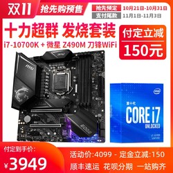 Intel英特尔i7 10700K搭微星Z490M GAMING EDGE WIFI主板CPU套装