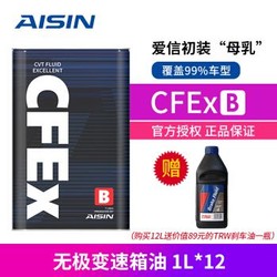 爱信（AISIN）变速箱油自动/手动/无极/双离合AFW/CFEX/ATF/CVT波箱油丰田本田 CFEx-B 12L