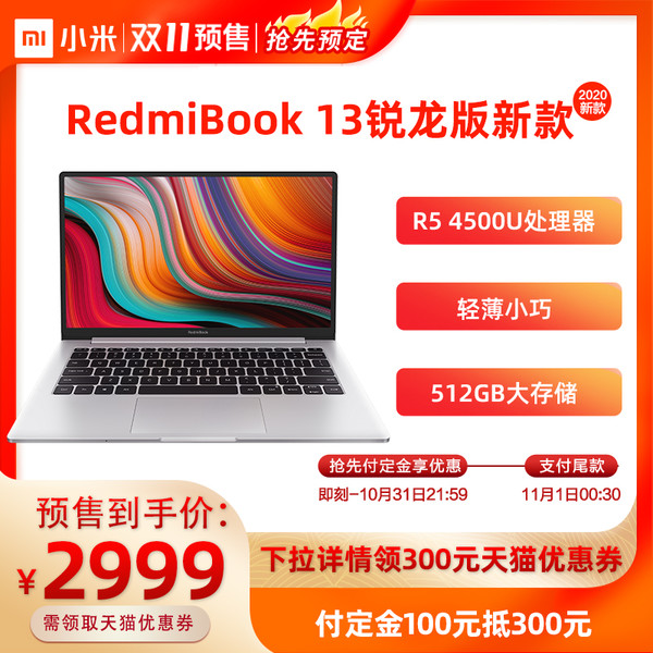Redmi 红米 RedmiBook 13 锐龙版 13.3英寸笔记本电脑（R5 4500U、8G、512G）