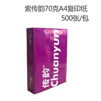 淮星 紫传韵 A4复印纸 70g 500张/包 单包装