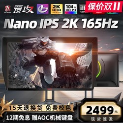 AOC爱攻27英寸2K165Hz显示器Nano IPS屏幕AG273QXP大金刚HDR电竞游戏1MS台式24液晶144hz电脑PS4K升降旋转32