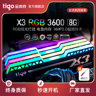 tigo/金泰克X3 RGB DDR4 3600 8GB台式机RGB内存游戏电竞超频灯条